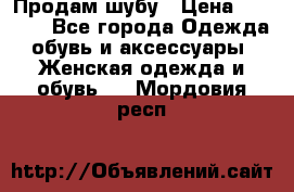 Продам шубу › Цена ­ 5 000 - Все города Одежда, обувь и аксессуары » Женская одежда и обувь   . Мордовия респ.